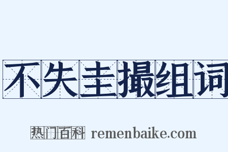 不失圭撮组词是什么意思的图片